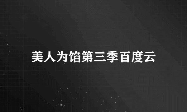 美人为馅第三季百度云