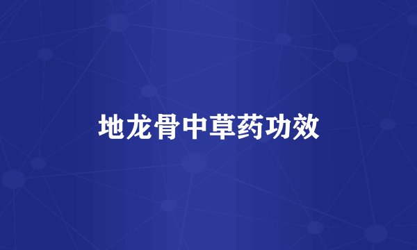 地龙骨中草药功效