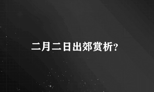 二月二日出郊赏析？