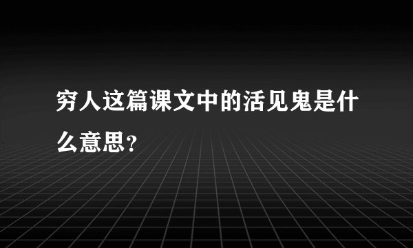 穷人这篇课文中的活见鬼是什么意思？