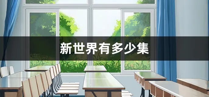 新世界有多少集