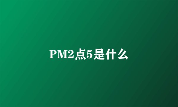 PM2点5是什么