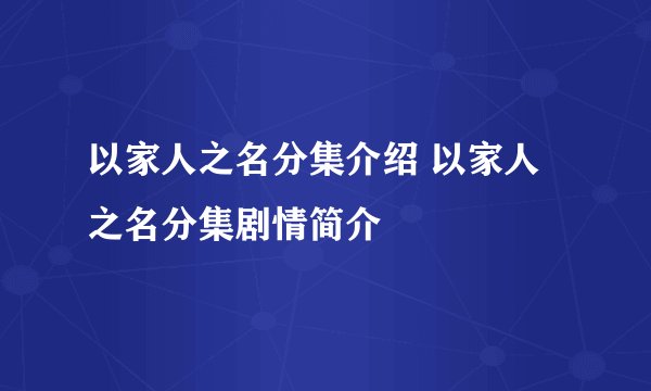 以家人之名分集介绍 以家人之名分集剧情简介