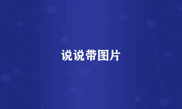 说说带图片