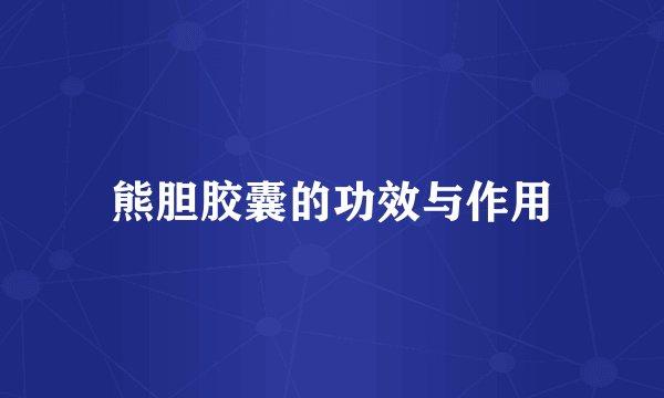熊胆胶囊的功效与作用