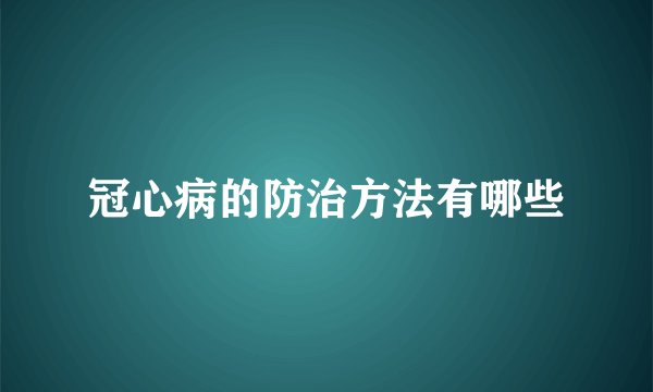 冠心病的防治方法有哪些