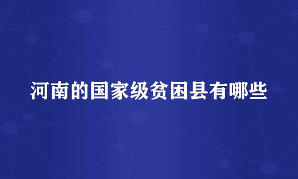 河南的国家级贫困县有哪些