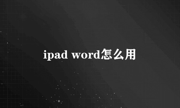 ipad word怎么用