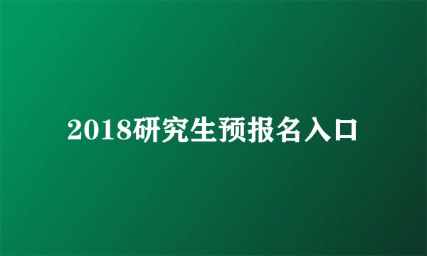 2018研究生预报名入口