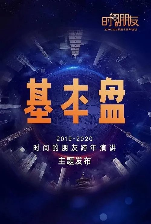 你觉得罗胖2020《时间的朋友》跨年演讲怎么样？