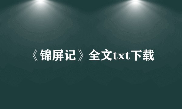 《锦屏记》全文txt下载