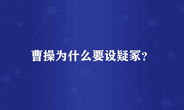 曹操为什么要设疑冢？