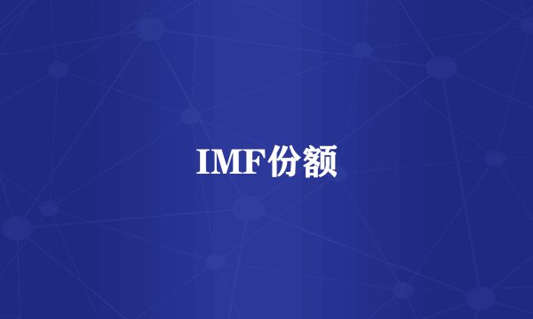IMF份额