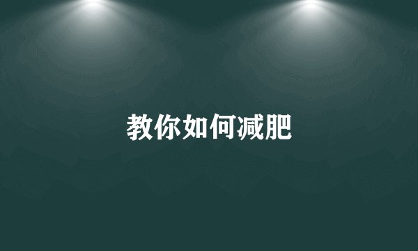 教你如何减肥