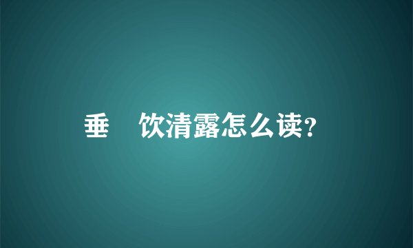 垂緌饮清露怎么读？
