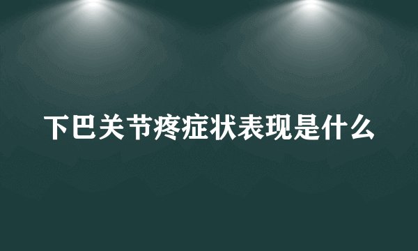 下巴关节疼症状表现是什么