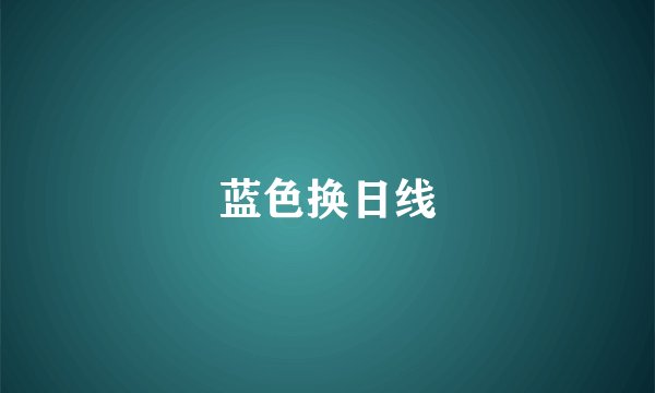 蓝色换日线