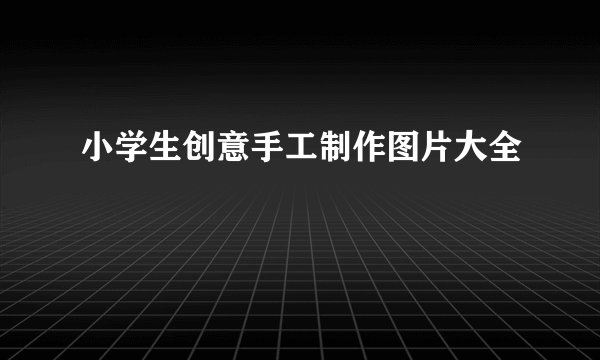 小学生创意手工制作图片大全