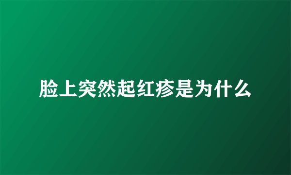 脸上突然起红疹是为什么