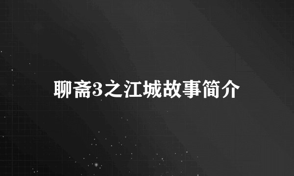 聊斋3之江城故事简介