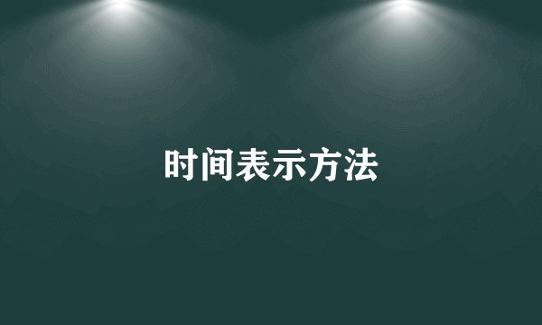 时间表示方法