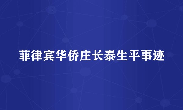 菲律宾华侨庄长泰生平事迹