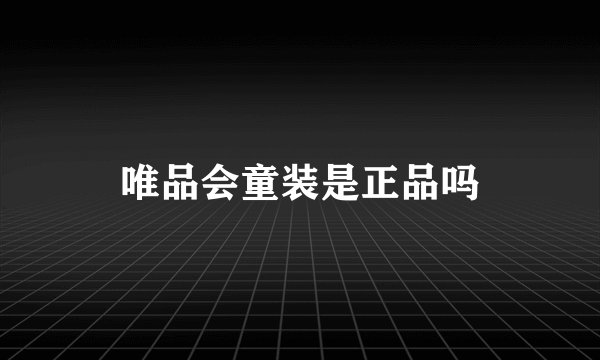 唯品会童装是正品吗