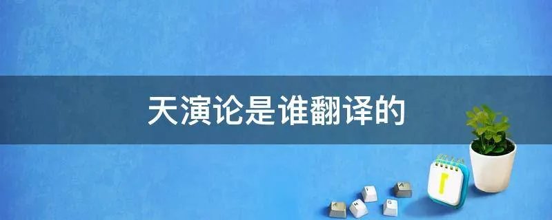 天演论是谁翻译的