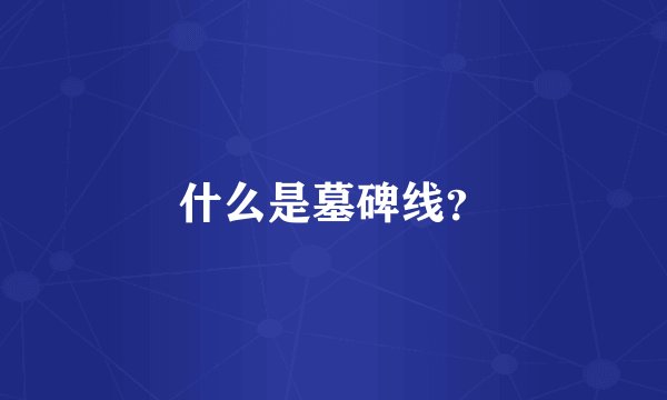 什么是墓碑线？