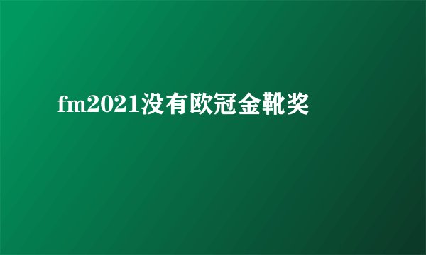 fm2021没有欧冠金靴奖