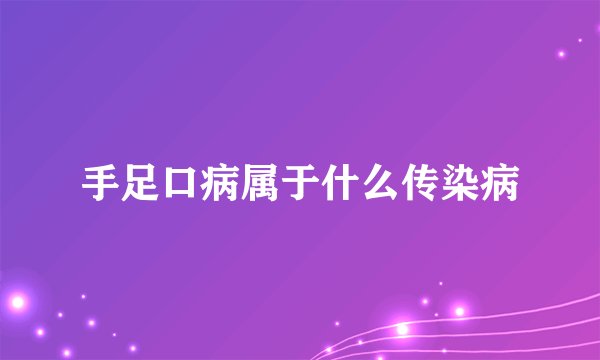 手足口病属于什么传染病