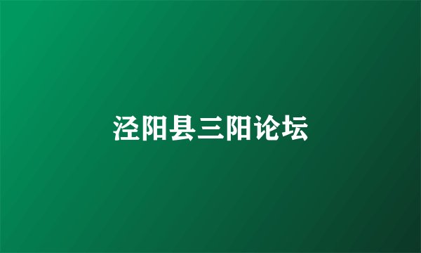 泾阳县三阳论坛