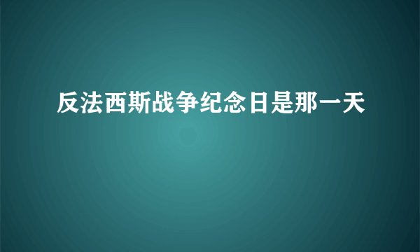 反法西斯战争纪念日是那一天