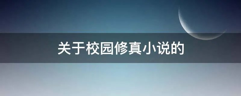 关于校园修真小说的