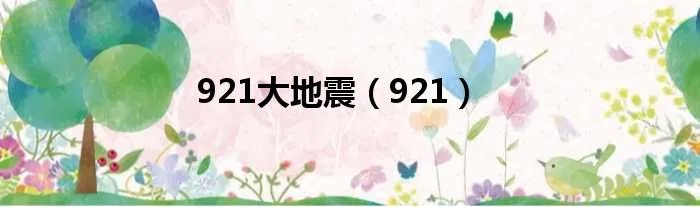 921大地震(921)