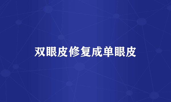 双眼皮修复成单眼皮
