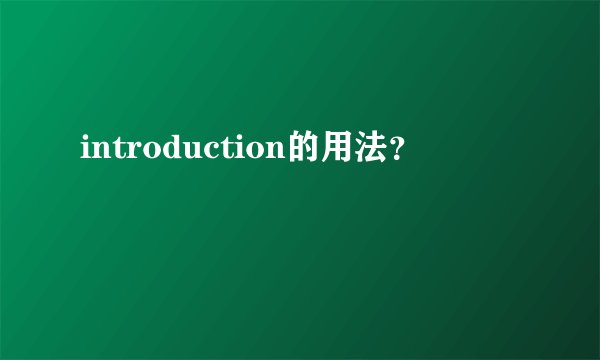 introduction的用法？