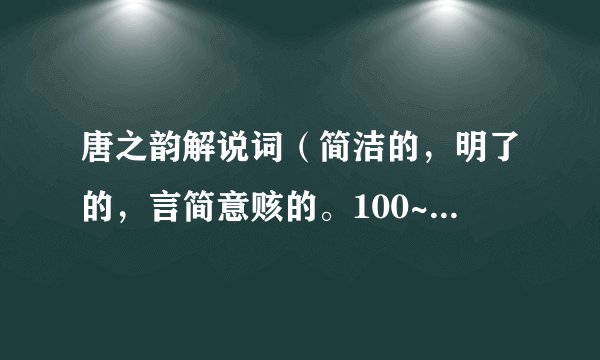 唐之韵解说词（简洁的，明了的，言简意赅的。100~150字左右）
