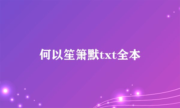 何以笙箫默txt全本