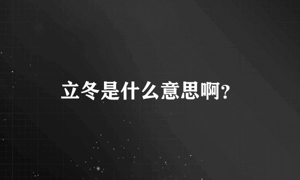 立冬是什么意思啊?