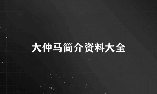 大仲马简介资料大全