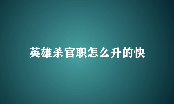 英雄杀官职怎么升的快