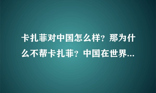 卡扎菲对中国怎么样？那为什么不帮卡扎菲？中国在世界有着怎样的地位？