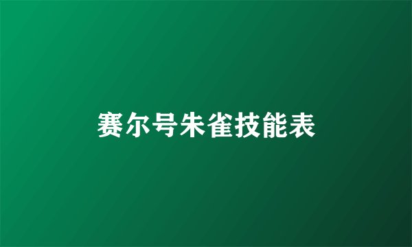 赛尔号朱雀技能表