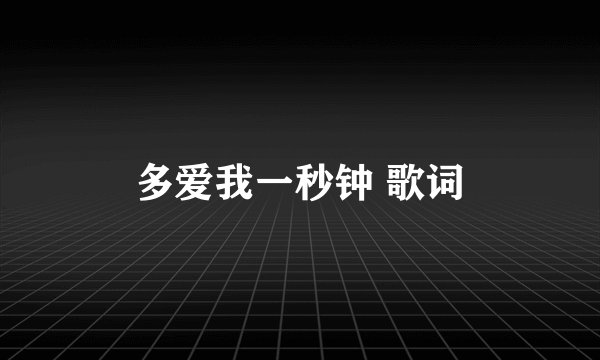 多爱我一秒钟 歌词