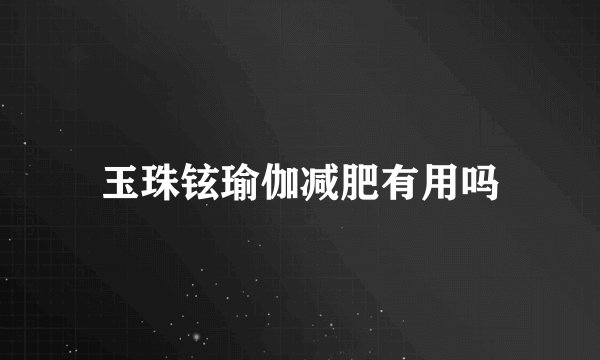 玉珠铉瑜伽减肥有用吗