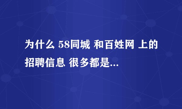 为什么 58同城 和百姓网 上的招聘信息 很多都是骗人的， 都没有人管吗？
