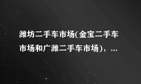 潍坊二手车市场(金宝二手车市场和广潍二手车市场)，一个旧车交易市场