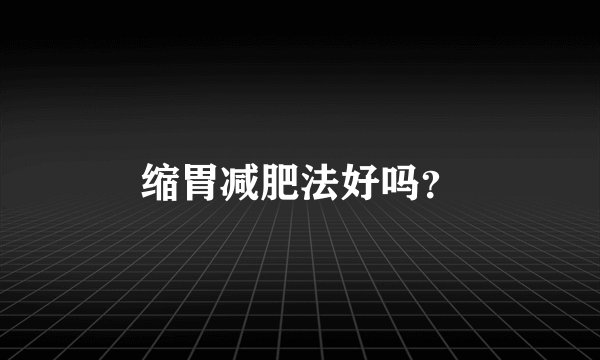 缩胃减肥法好吗？