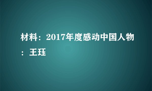 材料：2017年度感动中国人物：王珏